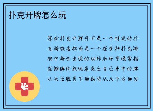 扑克开牌怎么玩