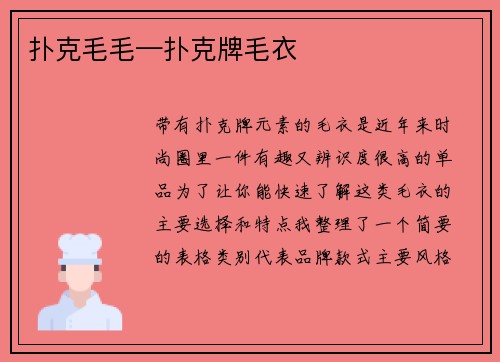 扑克毛毛—扑克牌毛衣
