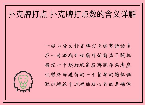 扑克牌打点 扑克牌打点数的含义详解