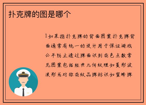 扑克牌的图是哪个