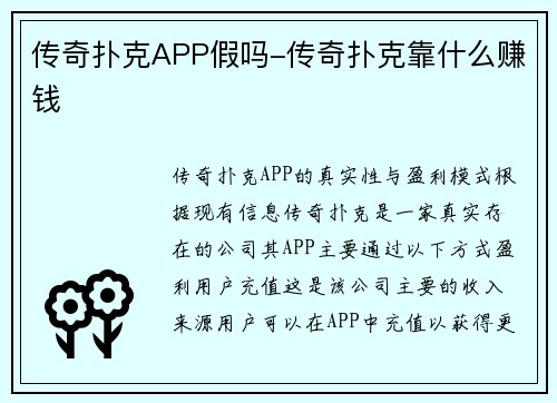 传奇扑克APP假吗-传奇扑克靠什么赚钱